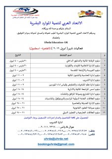 دبلومات شهر ابريل باعتماد بريطاني UHRDA EDUCATION -UK