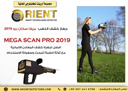 ميغا سكان برو 2019 -اصدارجديد  محسن من افضل اجهزة كشف الذهب