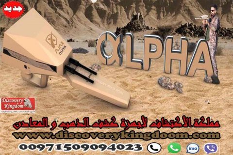 كاشف الذهب والكنوز الدفينة /جهاز الفا