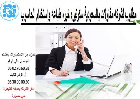 مطلوب لشركه مقاولات بالسعودية سكرتيره خبره طباعه واستخدام الحاسوب