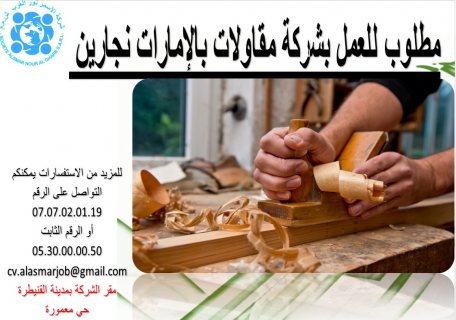 مطلوب عدد من النجارين للعمل بالامارات 