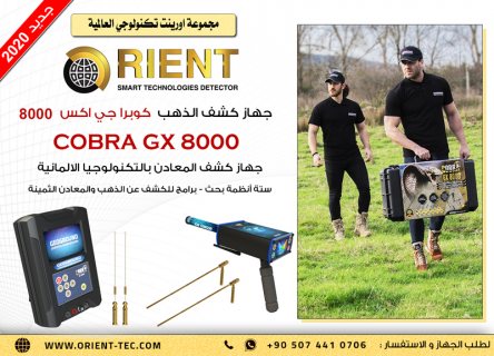 جهاز كشف الذهب كوبرا جي اكس 8000 – Cobra GX 8000 – جديد عام 2020 