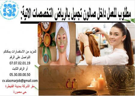 مطلوب للعمل داخل صالون تجميل بالرياض التخصصات الاتية: