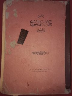 كتاب '' مختصر تذكرة الإمام السويدي في الطب '' 