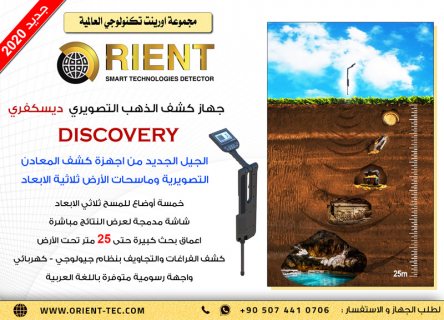 جهاز كشف الذهب التصويري ديسكفري – Discovery / جديد 2020