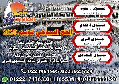 رحلات الحج الاقتصادى 2020 