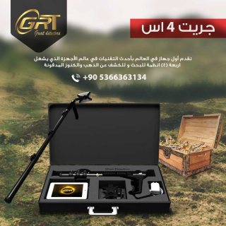 اجهزة الكشف عن الذهب GREAT4S  الالماني الان في تركيا 00905366363134 