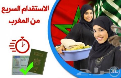 استقدام عاملات من المغرب 