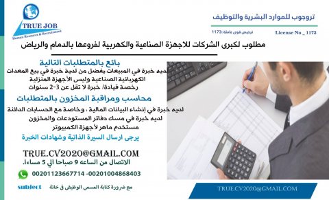 عاجل مطلوب لكبرى الشركات للاجهزة الصناعية والكهربية لفروعها بالدمام والرياض