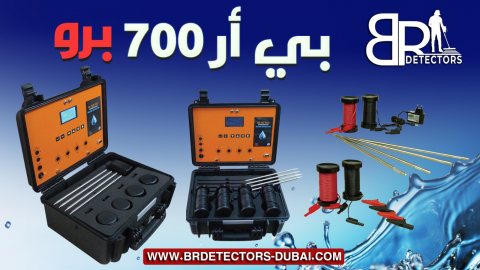 اجهزة التنقيب عن المياه في المغرب BR 700 PRO