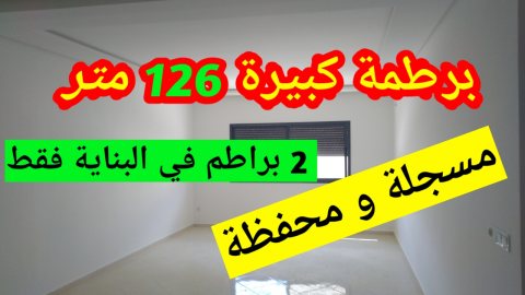 شقة للبيع بعين الشقف فاس تجزئة الجنان 126متر مسجلة ومحفظة