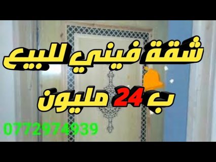 شقة للبيع بأولاد الطيب فاس بالقرب من الشارع الرئيسي