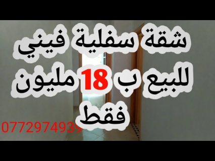 شقة سفلية للبيع بأولاد الطيب بفاس