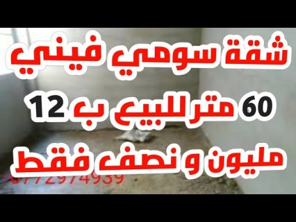 شقة سوميفيني للبيع بعين الشقف بفاس ب 12مليون و نصف