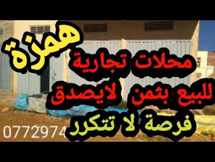 محلات تجارية للبيع بعين الشقف فاس بثمن همزة