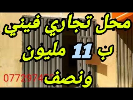 محل تجاري للبيع بأولاد الطيب بفاس ب 11 مليون ونصف