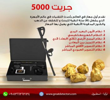 اجهزة كشف الذهبGREAT5000  الالماني الان في تركيا 00905366363134 