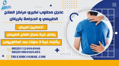 عاجل مطلوب لكبري مراكز العلاج الطبيعي والحجامه بالرياض ????