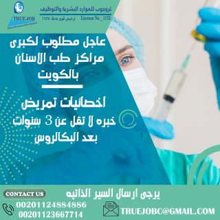 مطلوب اخصائيات تمريض بالكويت 