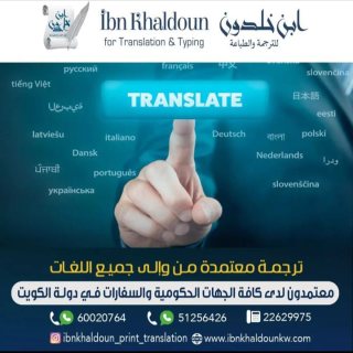 شركة ابن خلدون للترجمة المعتمدة