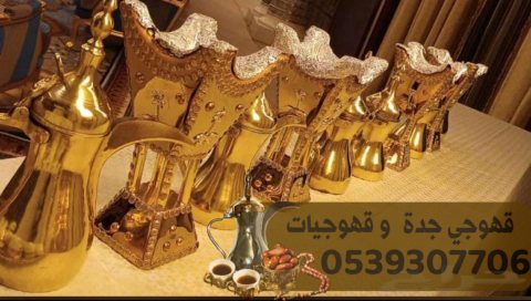 صبابين قهوة لإقامة حفلات و قهوجي في جدة 0539307706