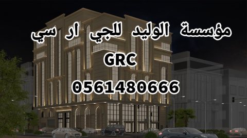 جي ار سي مكه 0561480666