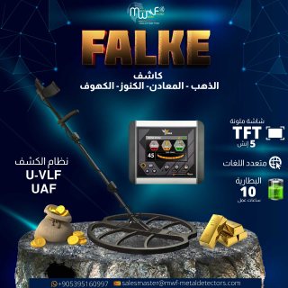 جهاز FALKE الكشف الأمثل للكنوز والمعادن والكهوف احصل على النتائج بسرعة ودقة