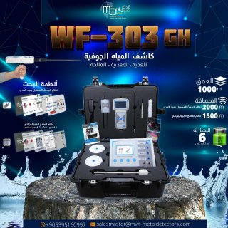 اكتشف مياه الأرض بكفاءة مع جهاز WF-303 GH التقنية الفعّالة لكشف المياه الجوفية