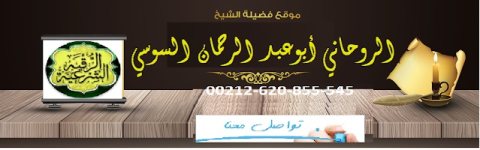 علاج جميع أنواع السحر والمشاكل الروحانية