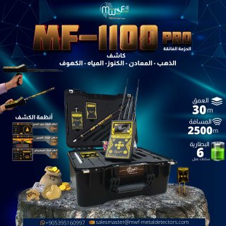 كشف الذهب والكنوز والمعادن الثمينة والمياه الجوفية جهاز MF-1100 PRO