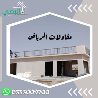 شركة مقاولات بالرياض